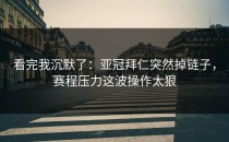 看完我沉默了：亚冠拜仁突然掉链子，赛程压力这波操作太狠