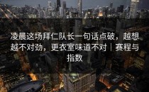 凌晨这场拜仁队长一句话点破，越想越不对劲，更衣室味道不对｜赛程与指数