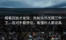 细看回放才发现：热刺突然改踢三中卫，连对手都愣住，看懂的人都说高