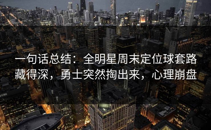 一句话总结：全明星周末定位球套路藏得深，勇士突然掏出来，心理崩盘  第1张