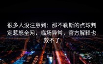 很多人没注意到：那不勒斯的点球判定惹怒全网，临场异常，官方解释也救不了