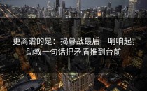 更离谱的是：揭幕战最后一哨响起，助教一句话把矛盾推到台前