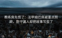 教练席先慌了：法甲姆巴佩被重点照顾，防守漏人却把故事写歪了