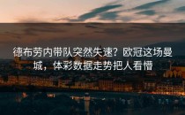 德布劳内带队突然失速？欧冠这场曼城，体彩数据走势把人看懵