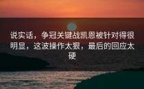 说实话，争冠关键战凯恩被针对得很明显，这波操作太狠，最后的回应太硬