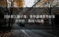 回放看三遍才懂：意甲莫德里奇被重点照顾，赛程与指数