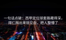 一句话点破：西甲定位球套路藏得深，拜仁掏出来就见血，把人整懵了