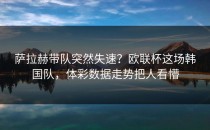萨拉赫带队突然失速？欧联杯这场韩国队，体彩数据走势把人看懵