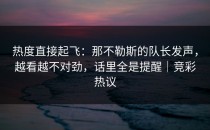 热度直接起飞：那不勒斯的队长发声，越看越不对劲，话里全是提醒｜竞彩热议