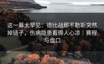 这一幕太罕见：德比战那不勒斯突然掉链子，伤病隐患看得人心凉｜赛程与盘口