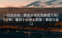 一句话总结：掘金从领先到崩盘只用15分钟，最后十分钟太刺激｜赛程与盘口