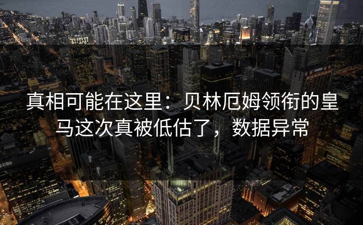 真相可能在这里：贝林厄姆领衔的皇马这次真被低估了，数据异常  第1张