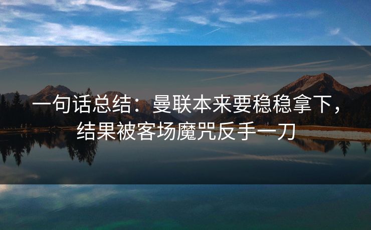 一句话总结：曼联本来要稳稳拿下，结果被客场魔咒反手一刀  第1张