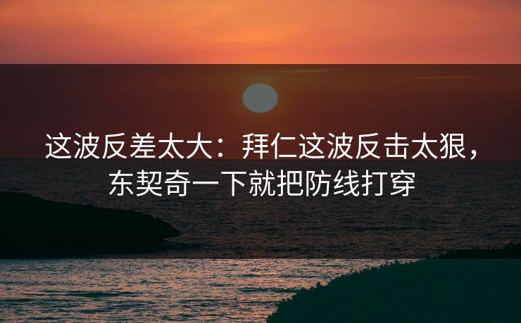这波反差太大：拜仁这波反击太狠，东契奇一下就把防线打穿