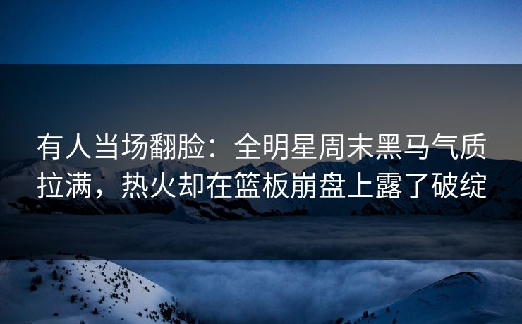 有人当场翻脸：全明星周末黑马气质拉满，热火却在篮板崩盘上露了破绽  第1张