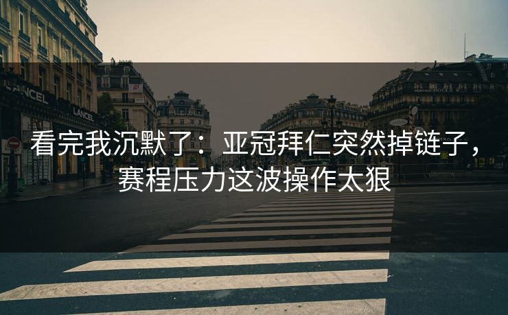 看完我沉默了：亚冠拜仁突然掉链子，赛程压力这波操作太狠  第1张