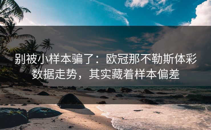 别被小样本骗了：欧冠那不勒斯体彩数据走势，其实藏着样本偏差  第1张